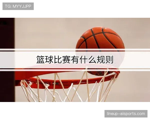 篮球比赛中球权交替规则的运作机制解析 篮球比赛中球权交替规则的运作机制解析