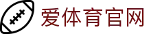 爱体育aitiyu官方App下载 - 足球篮球精准预测中心